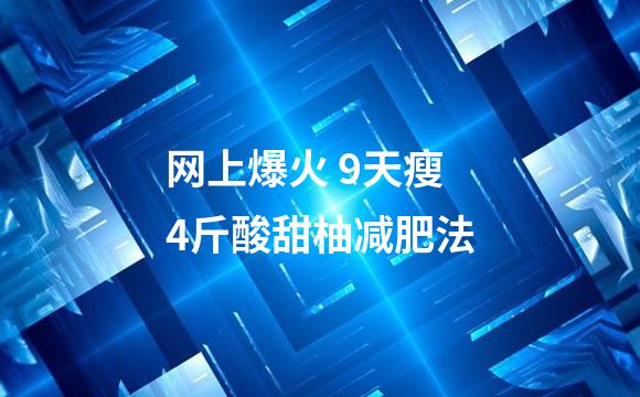 网上爆火 9天瘦4斤酸甜柚减肥法
